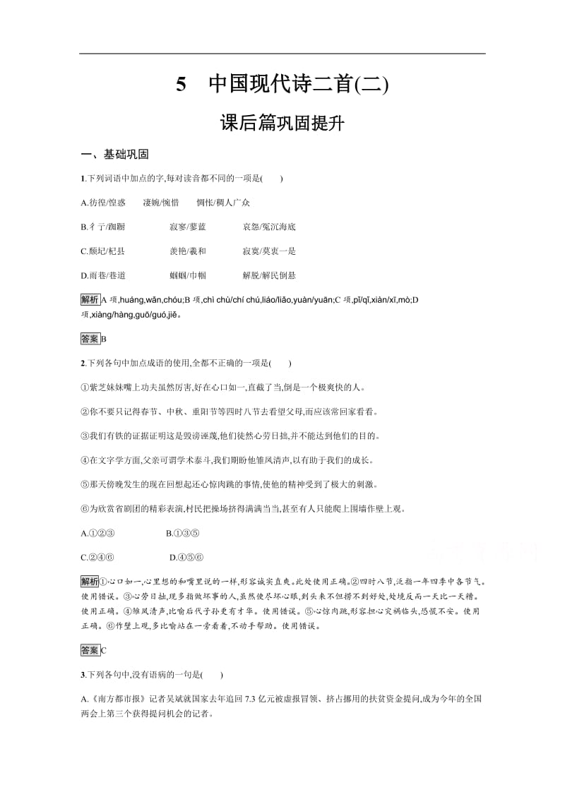 2019-2020学年语文高中（语文版必修1）习题：5　中国现代诗二首（二） Word版含解析.pdf_第1页