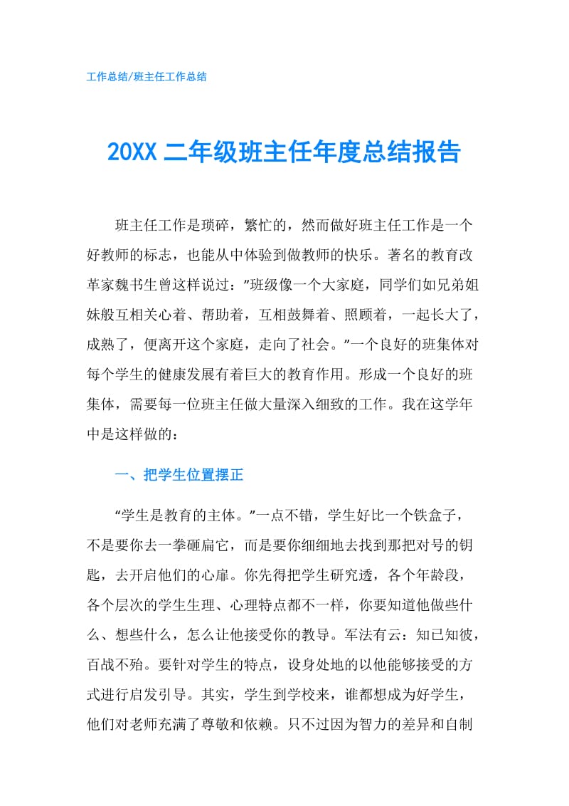 20XX二年级班主任年度总结报告.doc_第1页