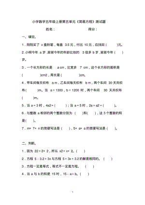 小学数学五年级上册第五单元《简易方程》测试题.pdf