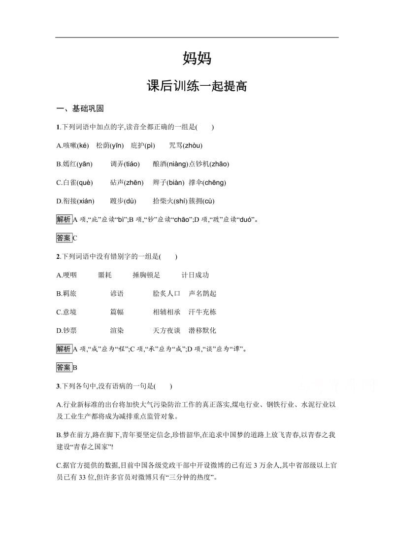 2019-2020学年语文人教版选修《中国现代诗歌散文欣赏》练习：妈妈 Word版含解析.pdf_第1页