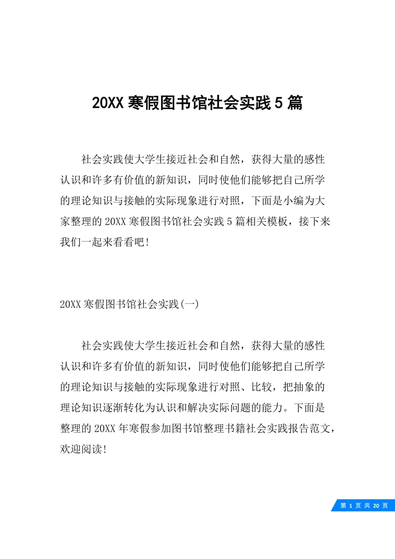 20XX寒假图书馆社会实践5篇.docx_第1页