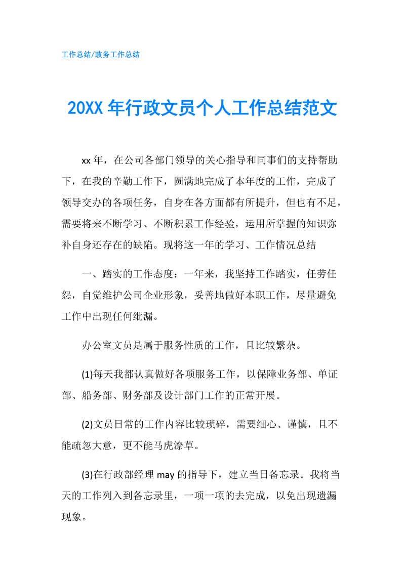 20XX年行政文员个人工作总结范文.doc_第1页