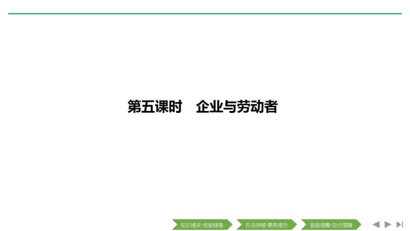 2020版政治浙江高考新选考一轮复习课件：必修一第二单元第五课时企业与劳动者.pdf_第1页