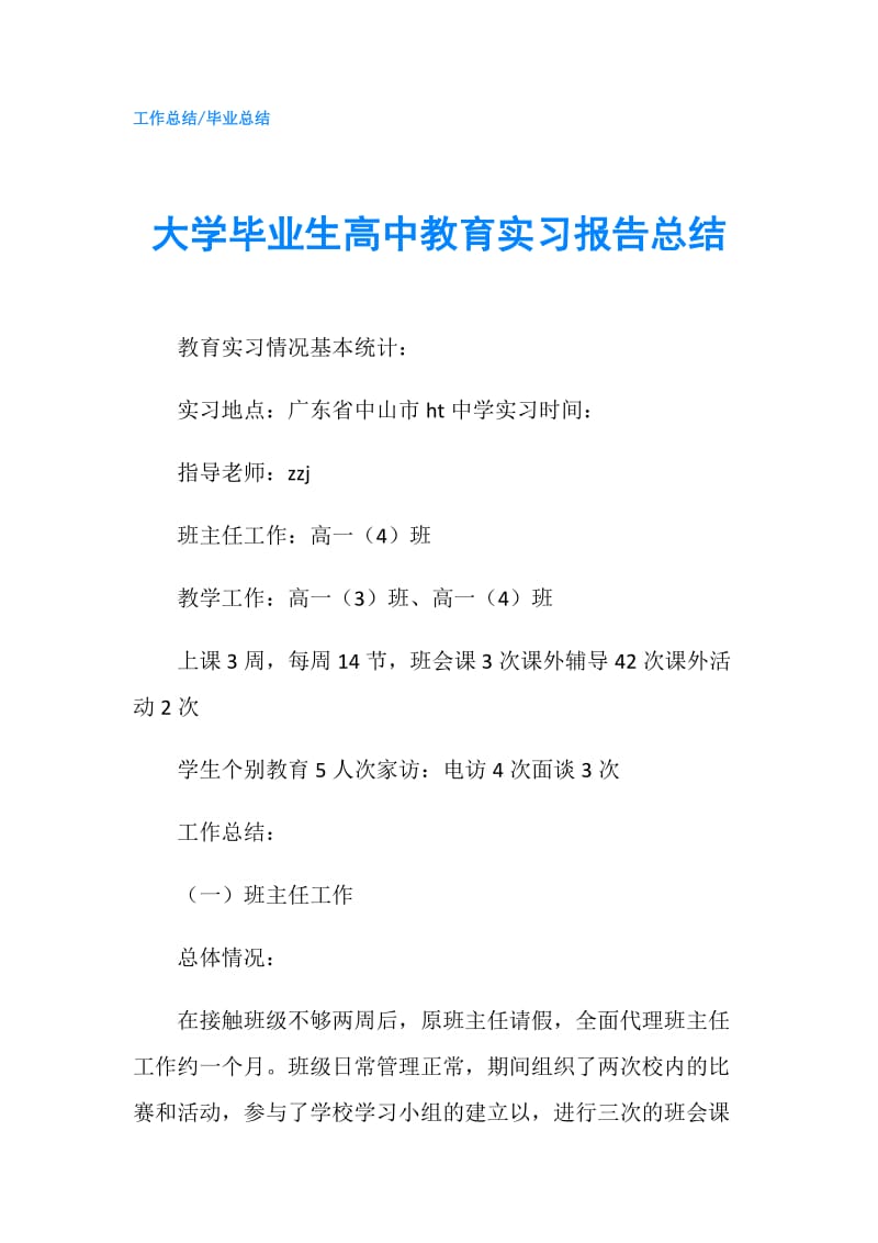 大学毕业生高中教育实习报告总结.doc_第1页