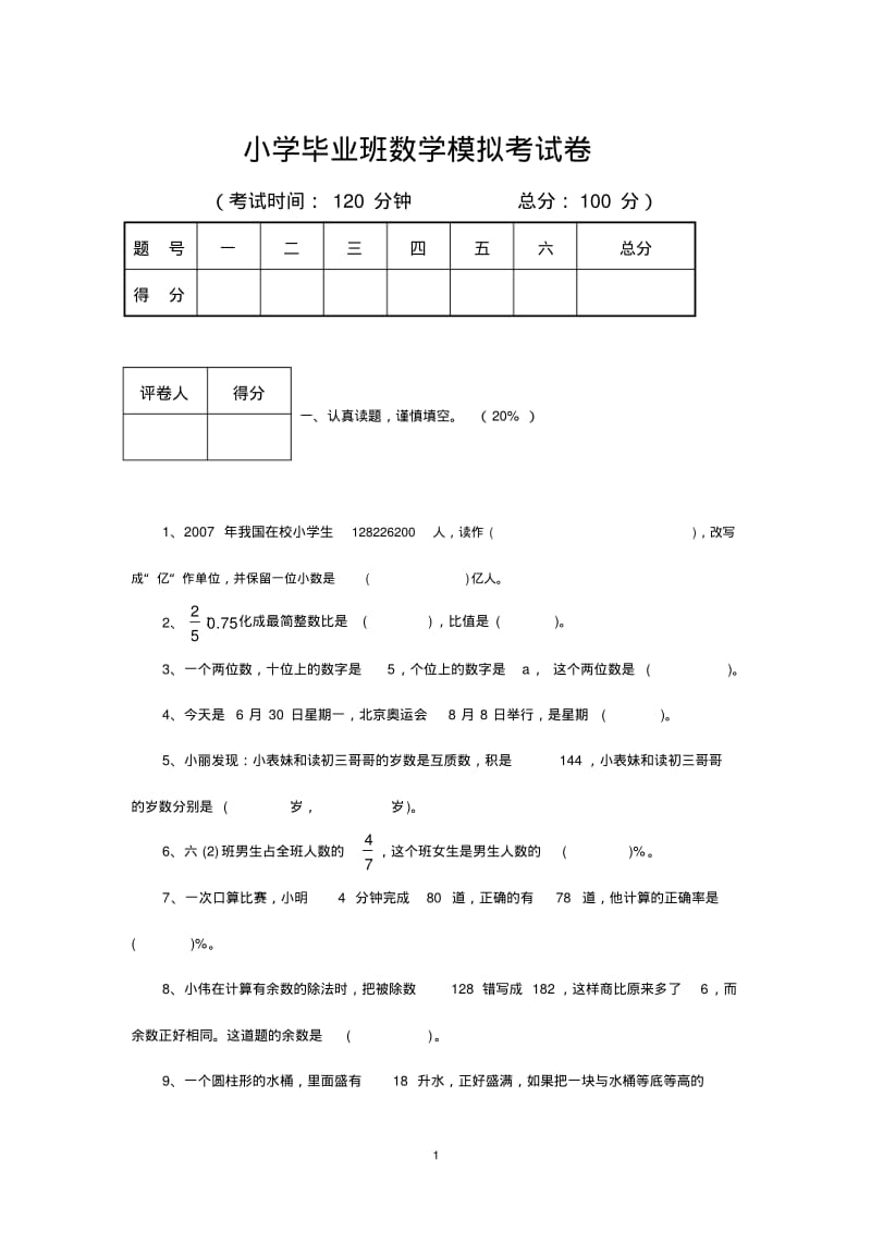 小学六年级数学小升初模拟考试试题.pdf_第1页