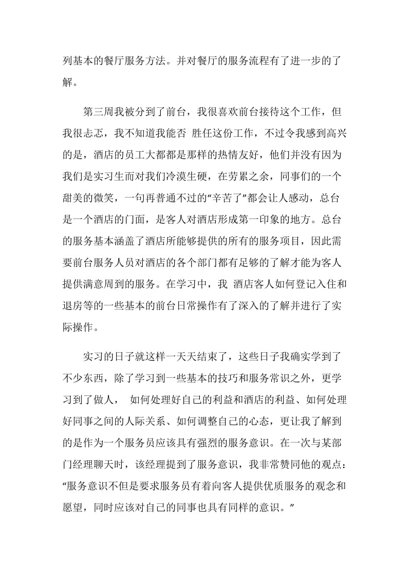 实习酒店服务员年终个人工作总结范本.doc_第2页