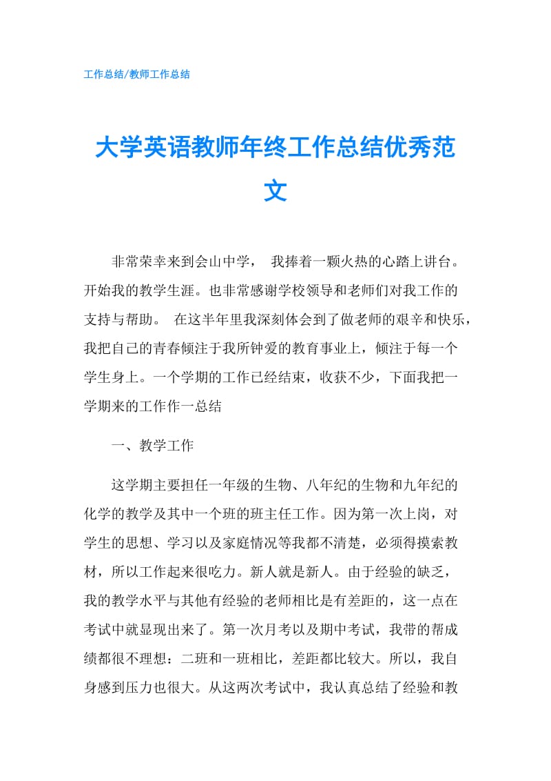 大学英语教师年终工作总结优秀范文.doc_第1页