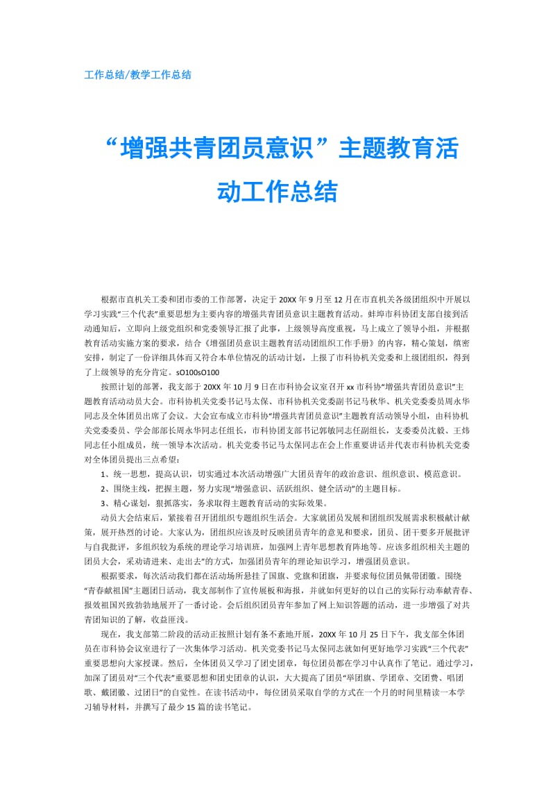 “增强共青团员意识”主题教育活动工作总结.doc_第1页