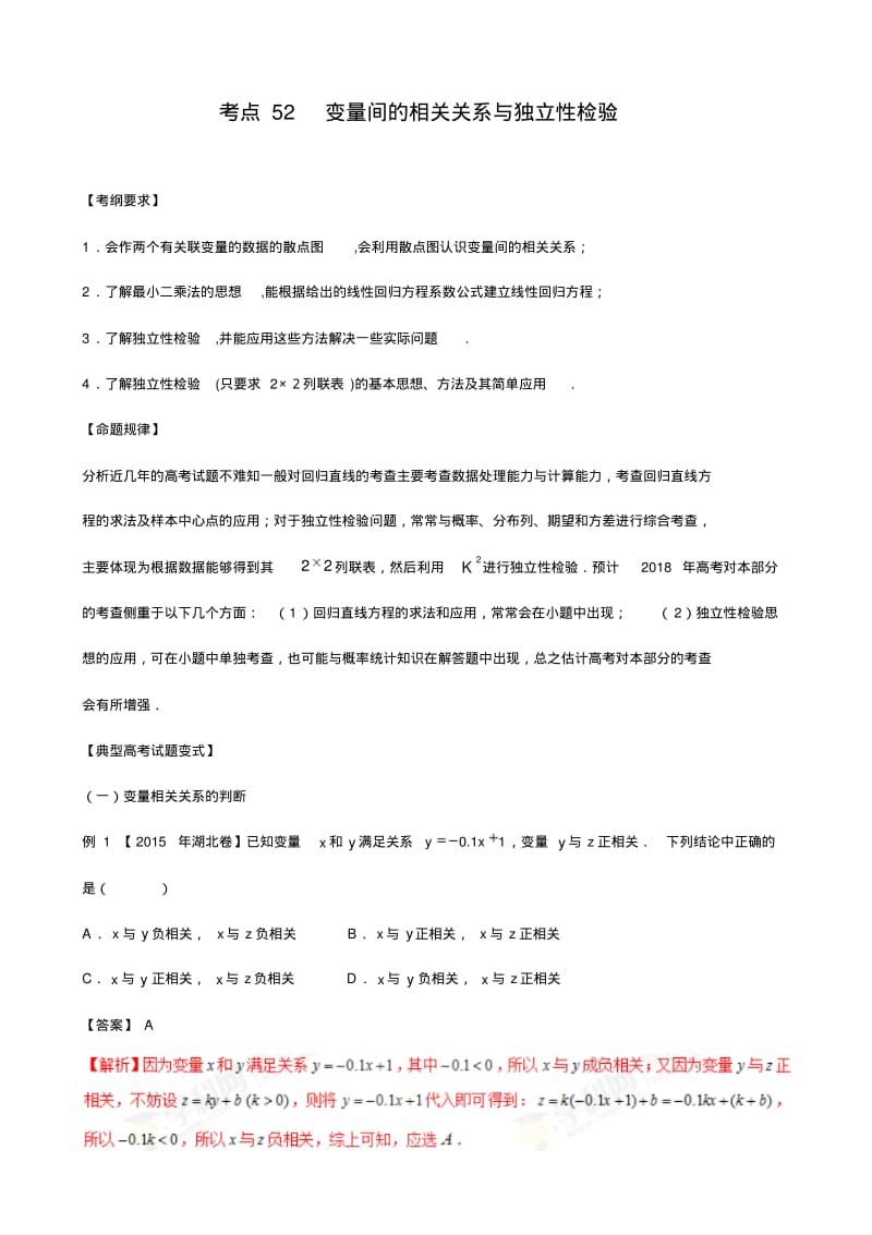 考点52变量间的相关关系与独立性检验-2018版典型高考数学试题解读与变式(原卷版).pdf_第1页