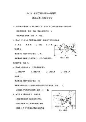 浙江省杭州市2016年中考社会思品试题(word版,含解析).pdf