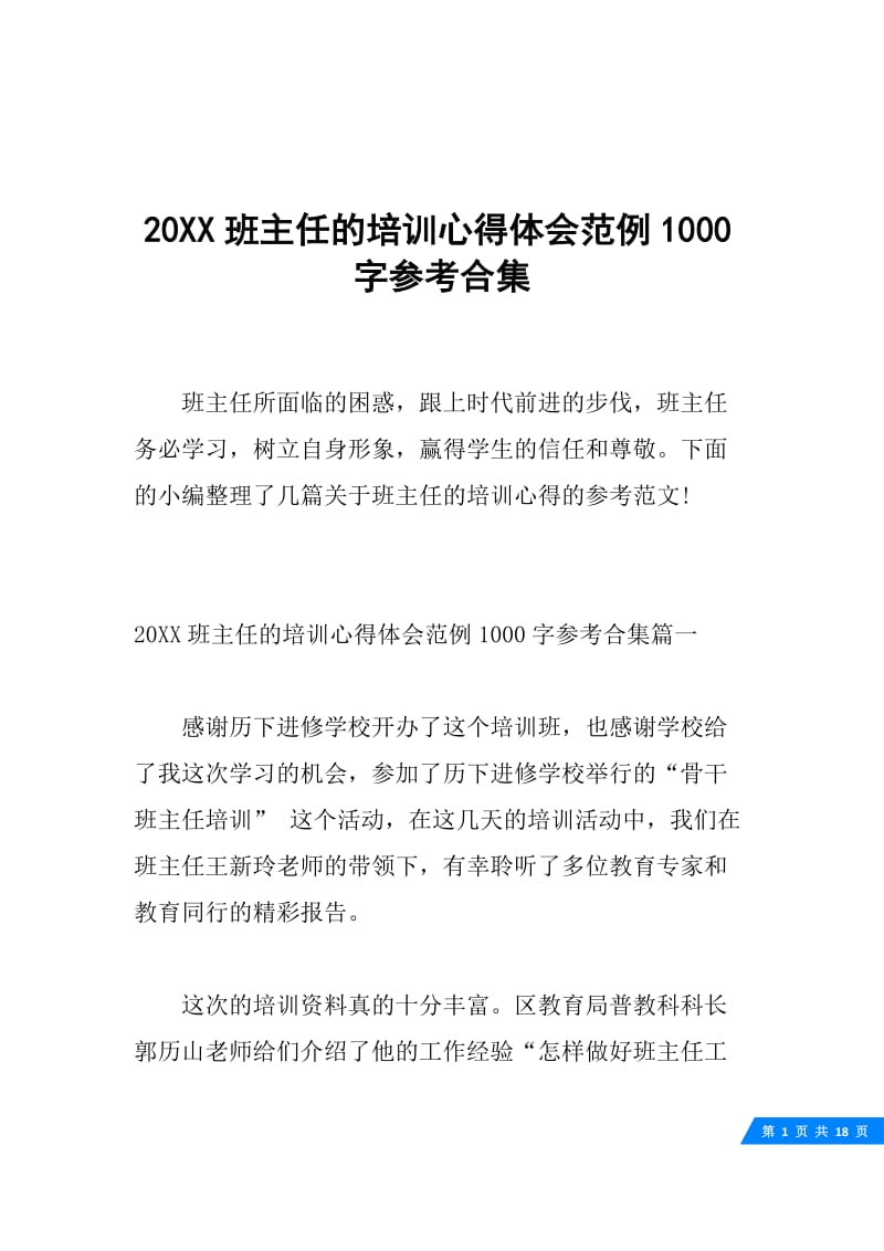 20XX班主任的培训心得体会范例1000字参考合集.docx_第1页