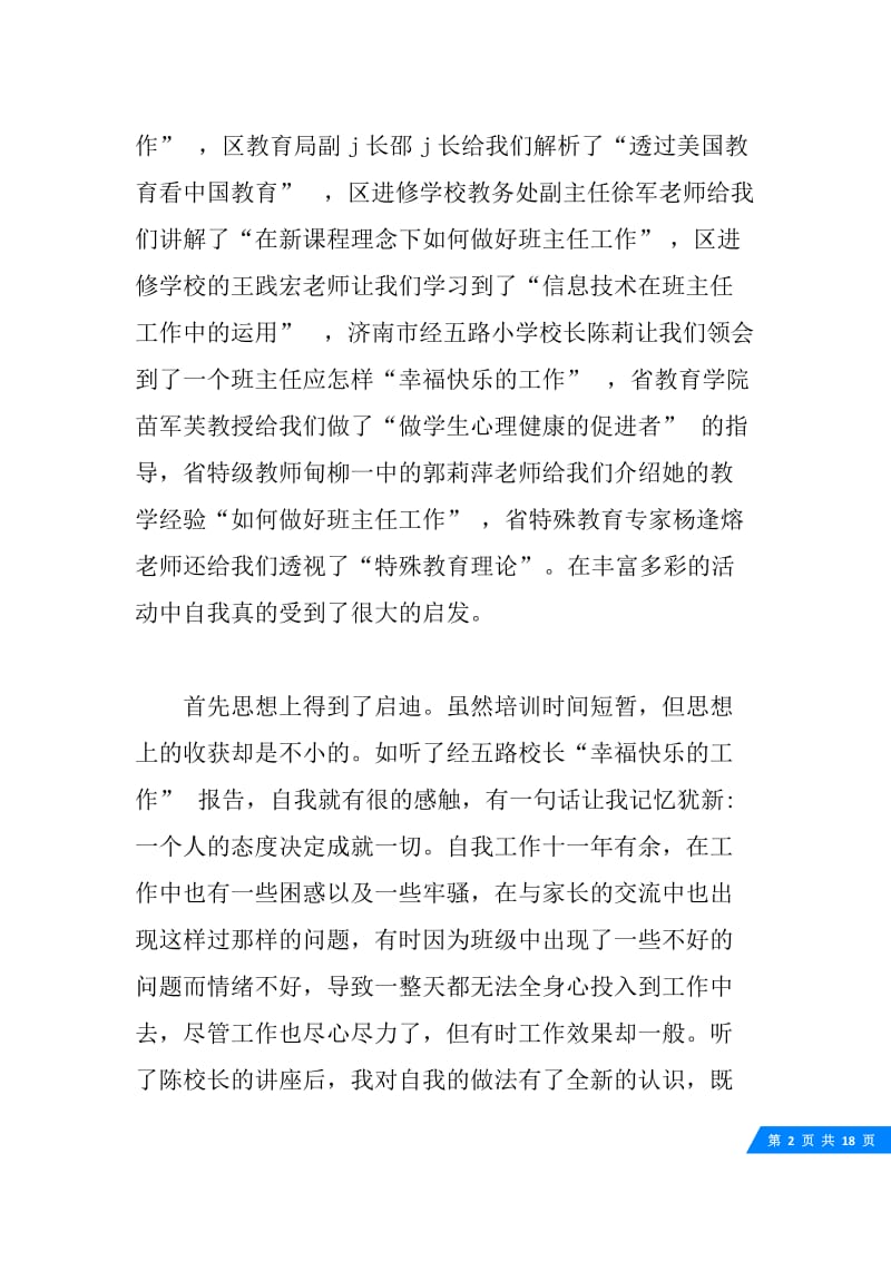 20XX班主任的培训心得体会范例1000字参考合集.docx_第2页