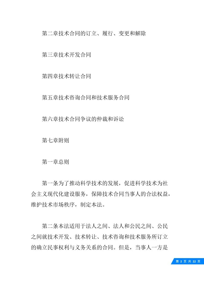 中华人民共和国技术合同法.docx_第2页