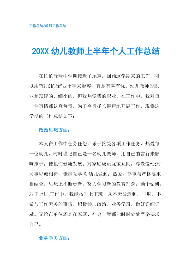 20XX幼儿教师上半年个人工作总结.doc_第1页