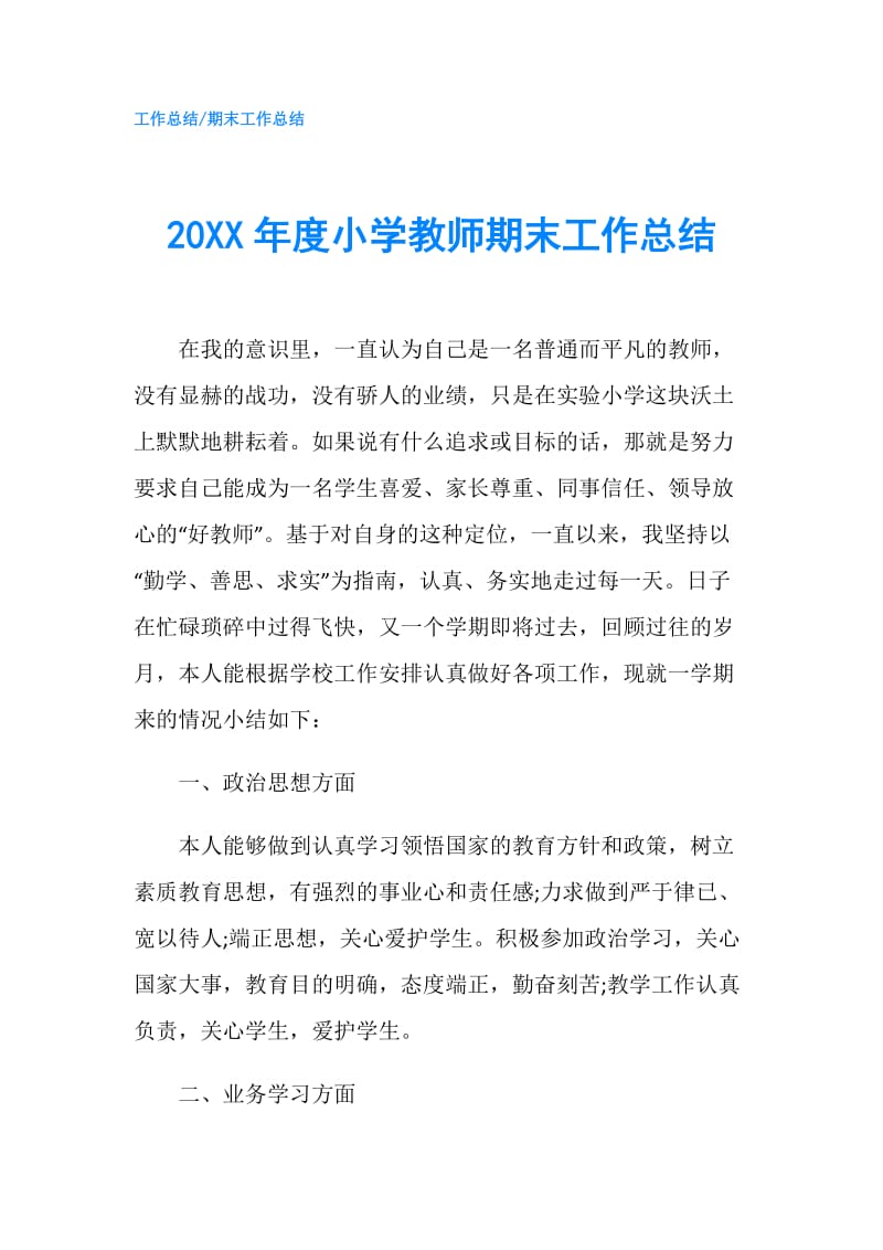 20XX年度小学教师期末工作总结.doc_第1页