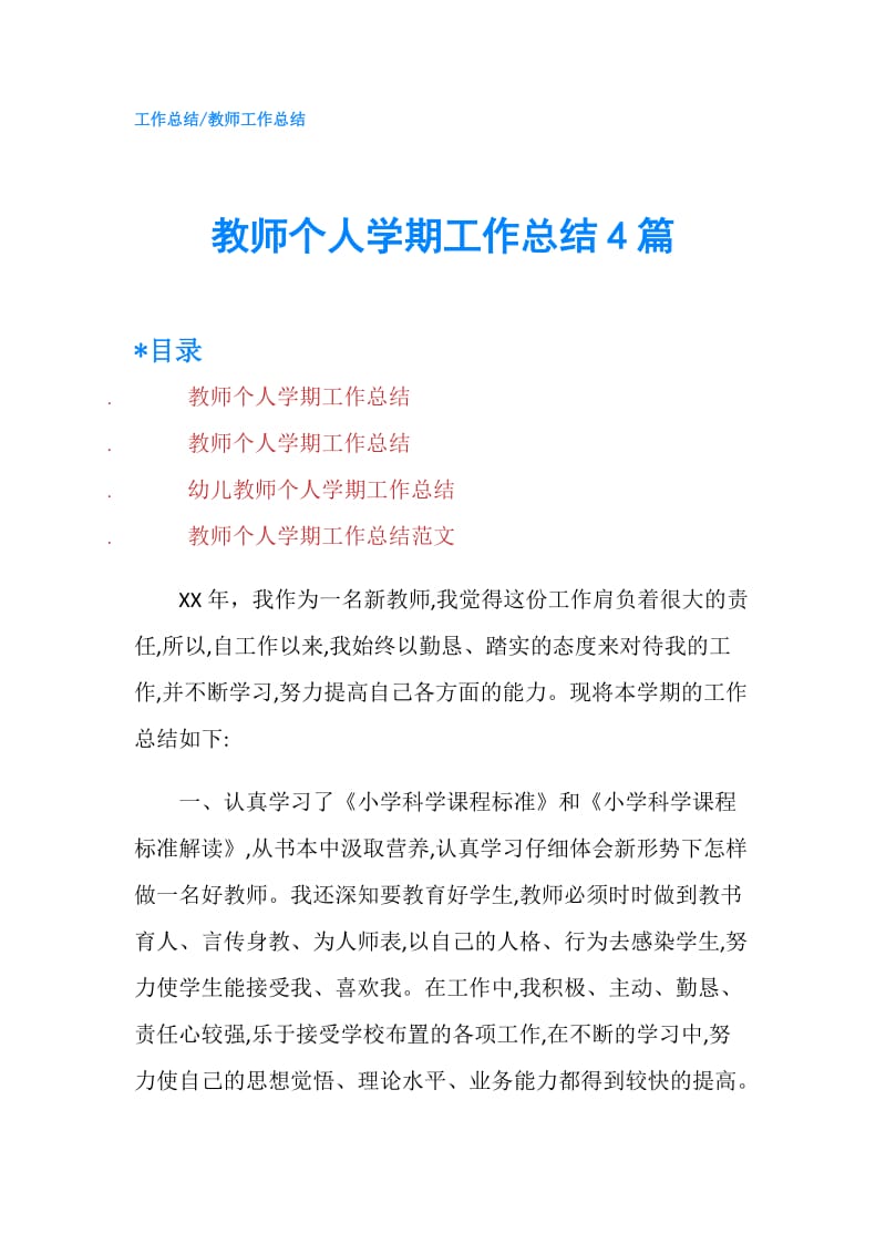 教师个人学期工作总结4篇.doc_第1页