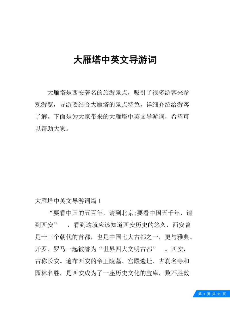 大雁塔中英文导游词.docx_第1页