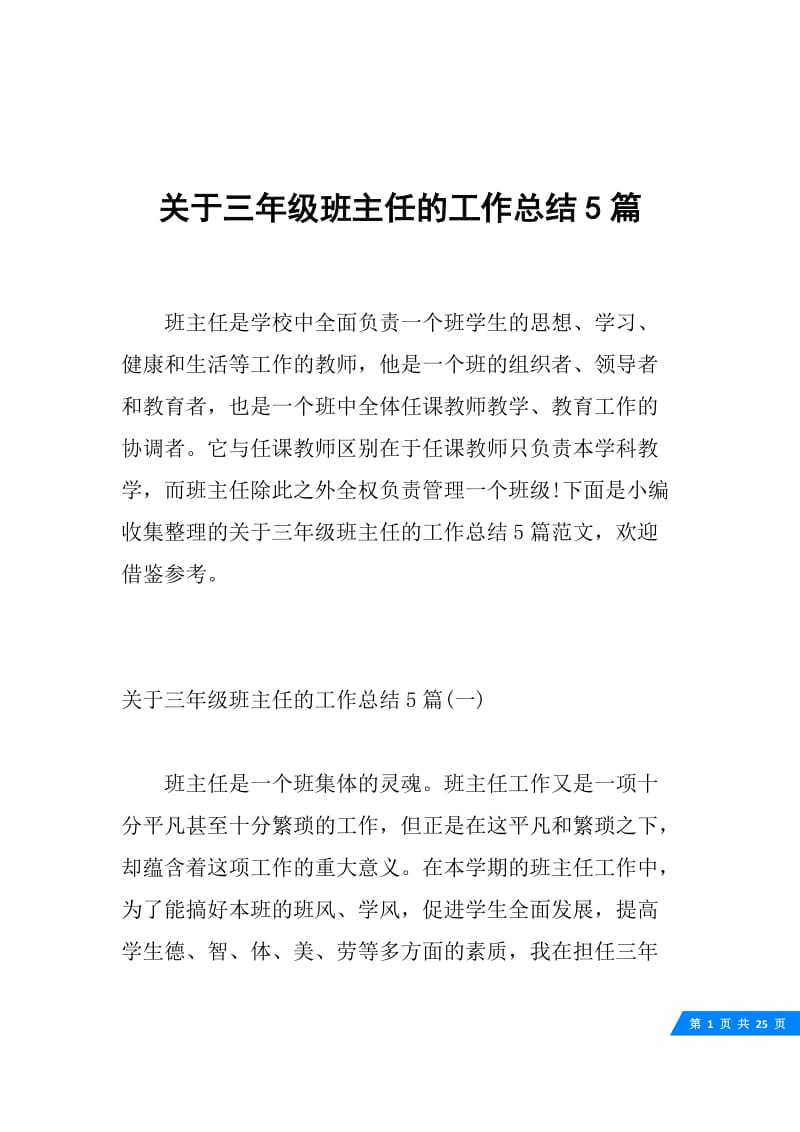 关于三年级班主任的工作总结5篇.docx_第1页