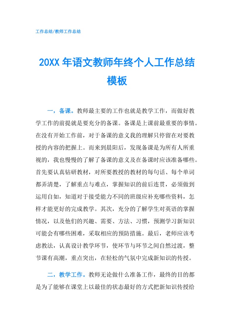 20XX年语文教师年终个人工作总结模板.doc_第1页