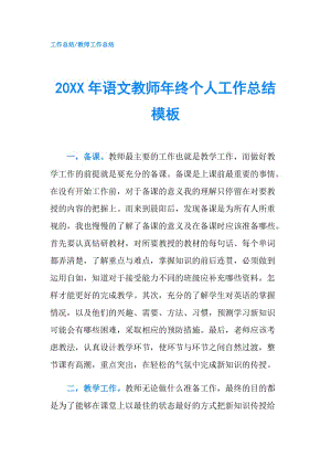 20XX年语文教师年终个人工作总结模板.doc