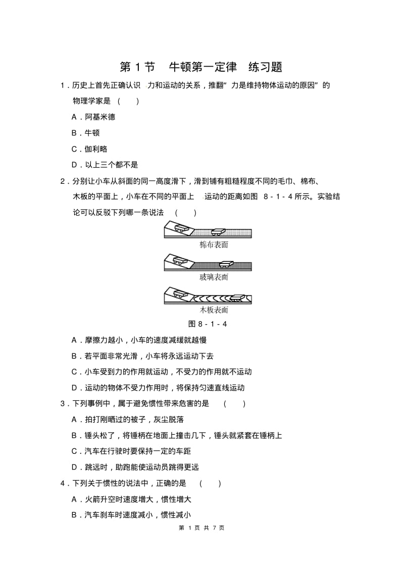 新沪科版八年级物理下册第七章力与运动第一节科学探究：牛顿第一定律练习题(附答案).pdf_第1页