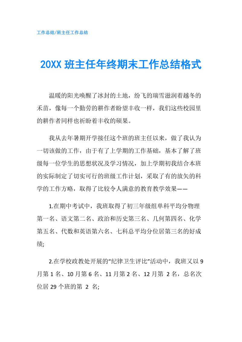 20XX班主任年终期末工作总结格式.doc_第1页