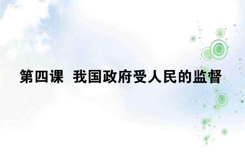 2019-2020年高考政治一轮复习课件：2.4我国政府受人民的监督.pdf_第1页