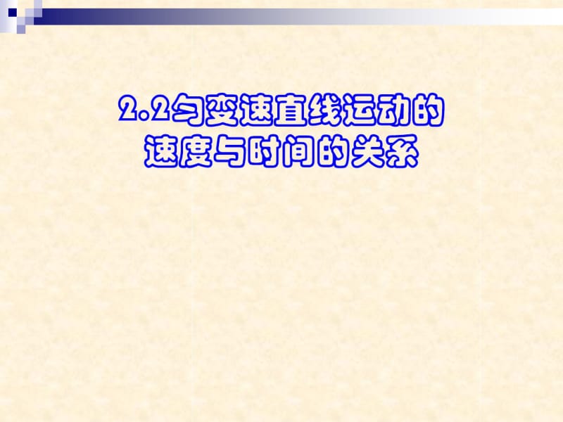 新人教版高中物理必修一：2.2匀变速直线运动的速度与时间的关系(共22张PPT).pdf_第1页