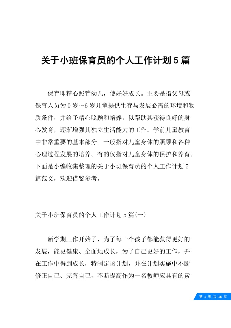 关于小班保育员的个人工作计划5篇.docx_第1页