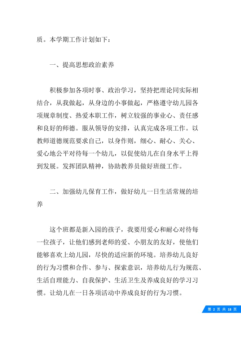 关于小班保育员的个人工作计划5篇.docx_第2页