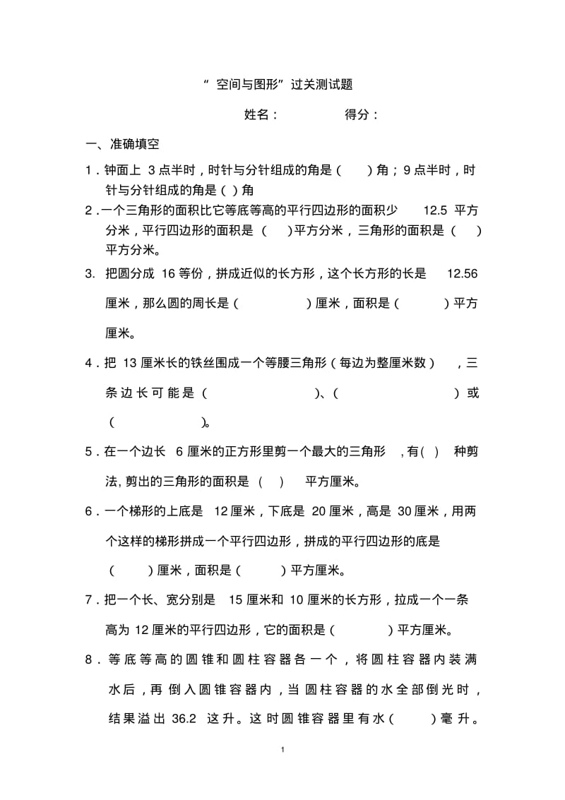 “空间与图形”过关测试题.pdf_第1页