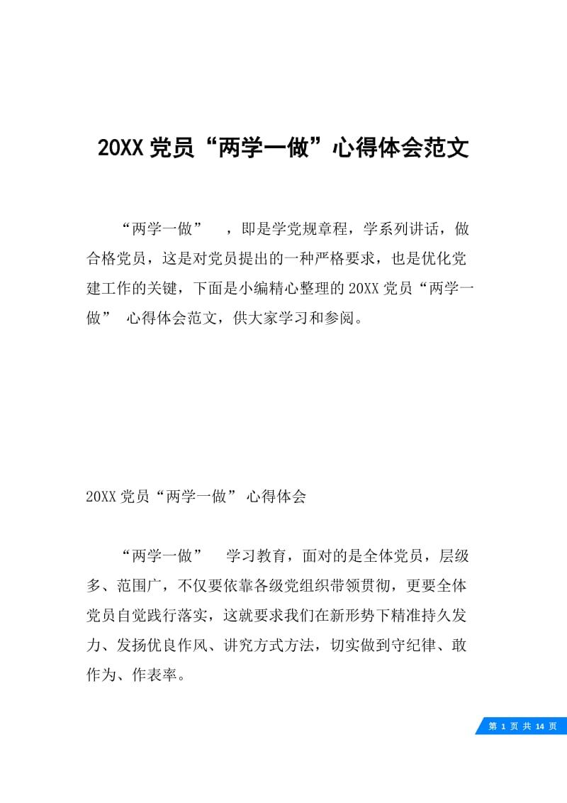 20XX党员“两学一做”心得体会范文.docx_第1页