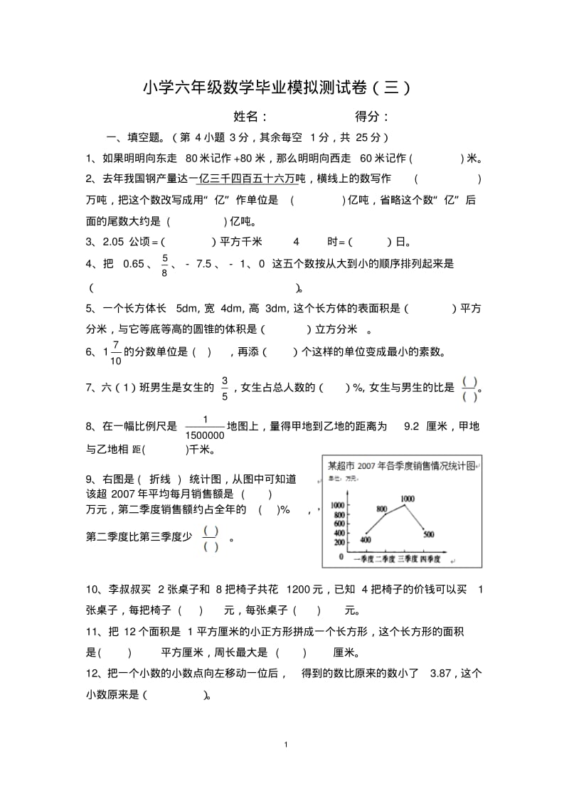 小学六年级数学毕业模拟测试卷(三).pdf_第1页