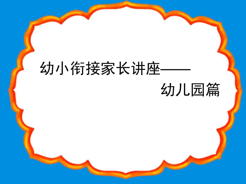 幼小衔接家长会_幻灯片.ppt_第1页