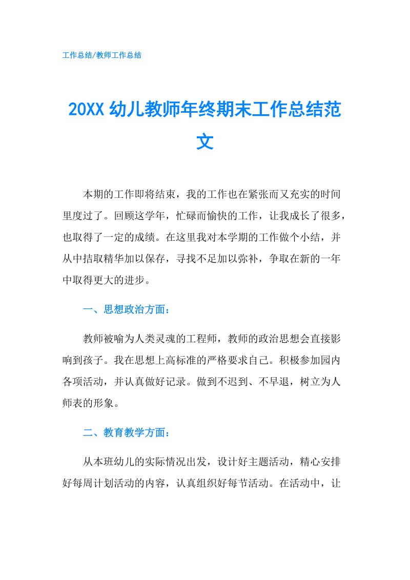 20XX幼儿教师年终期末工作总结范文.doc_第1页