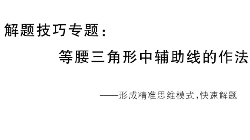 八年级上册数学专题：等腰三角形中辅助线的作法.pdf_第1页