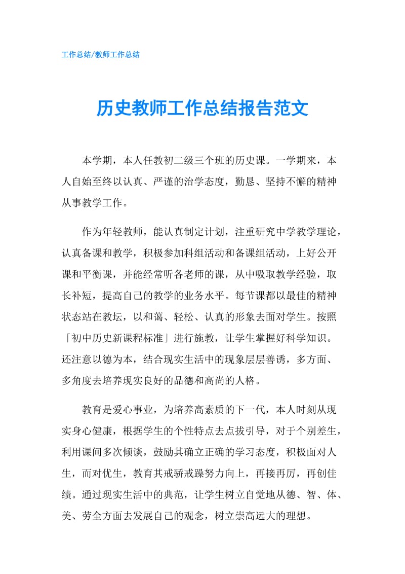 历史教师工作总结报告范文.doc_第1页