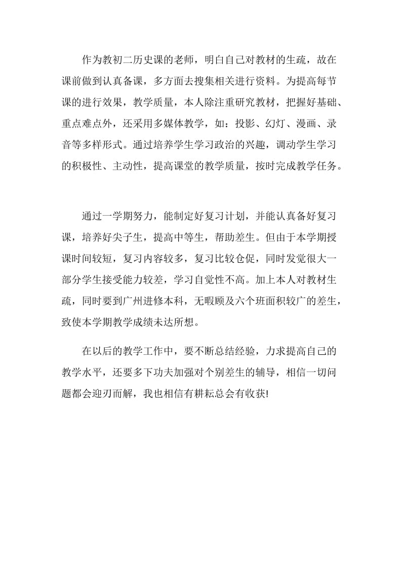 历史教师工作总结报告范文.doc_第2页