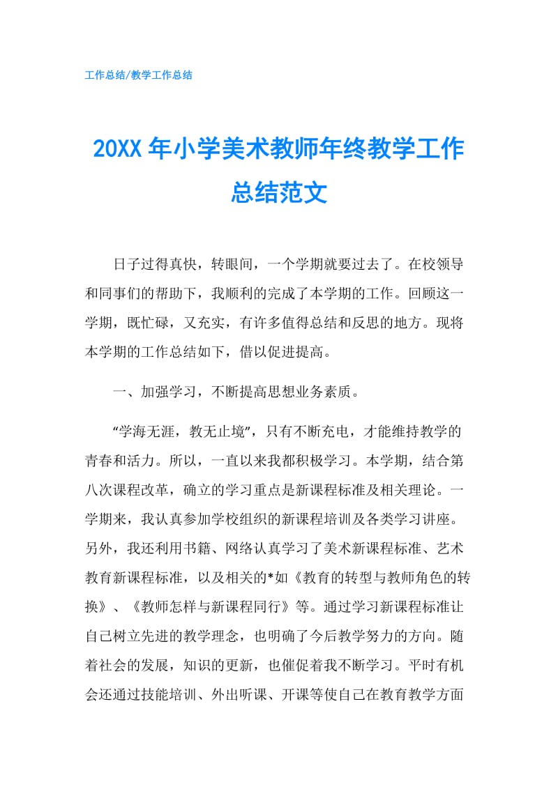 20XX年小学美术教师年终教学工作总结范文.doc_第1页