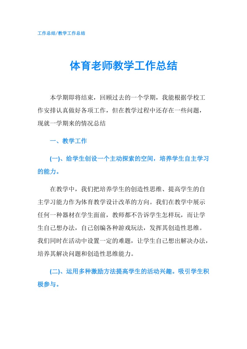 体育老师教学工作总结.doc_第1页