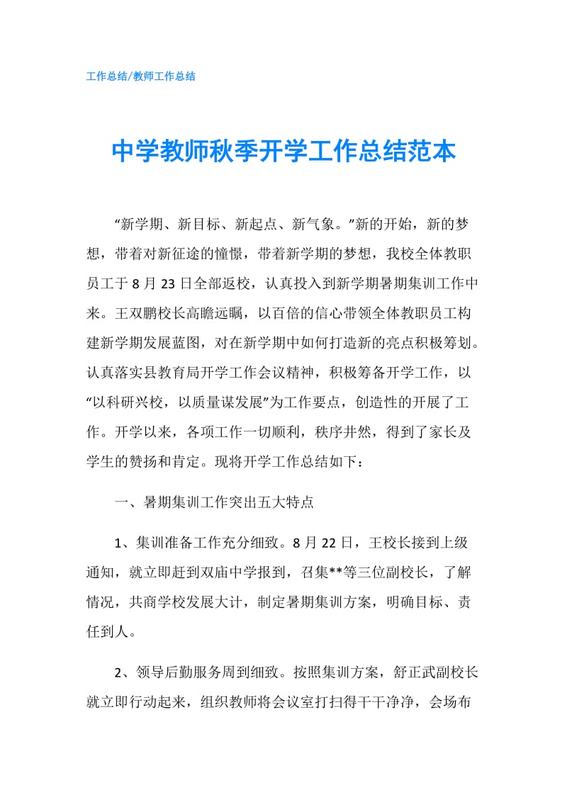 中学教师秋季开学工作总结范本.doc_第1页