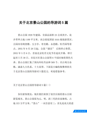 关于北京景山公园的导游词5篇.docx