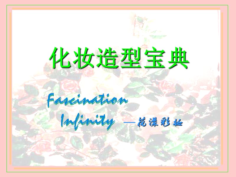 彩妆知识.ppt_第1页