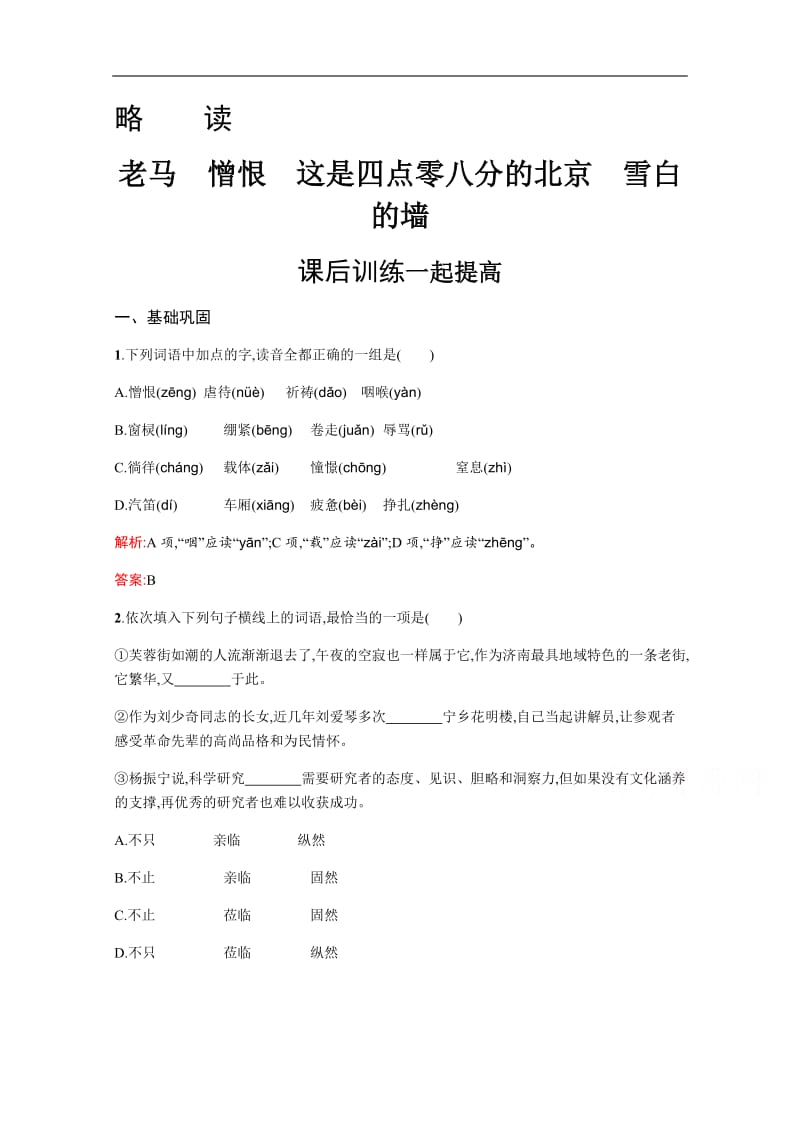 2019-2020学年语文人教版选修《中国现代诗歌散文欣赏》练习：老马　憎恨　这是四点零八分的北京　雪白的墙 Word版含解析.pdf_第1页