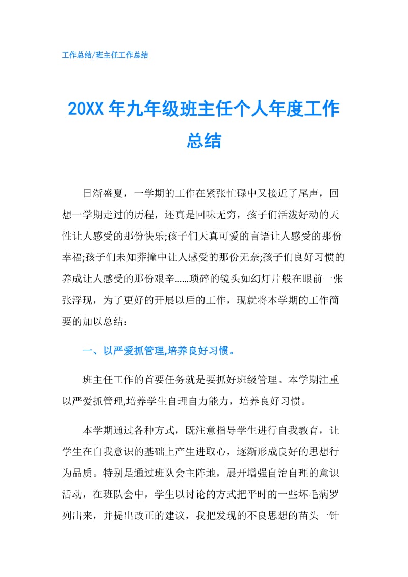 20XX年九年级班主任个人年度工作总结.doc_第1页