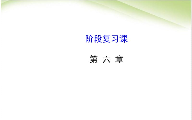 新人教版物理八年级上册第六章质量与密度阶段复习课件(共21张PPT).pdf_第1页