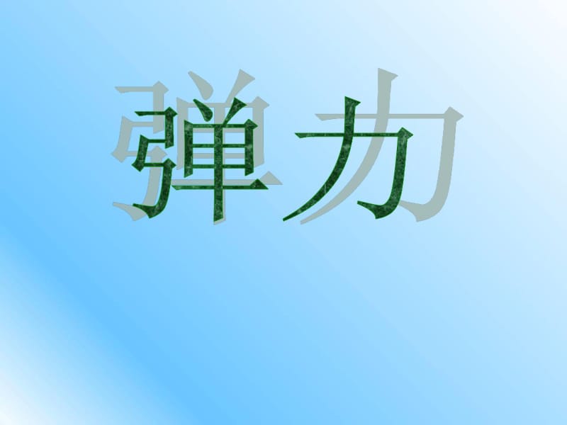 新人教版高一物理必修1第三章相互作用第2节《弹力》教学课件(21张).pdf_第1页