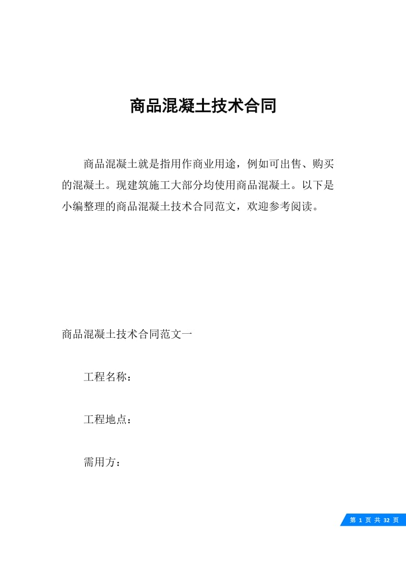 商品混凝土技术合同.docx_第1页