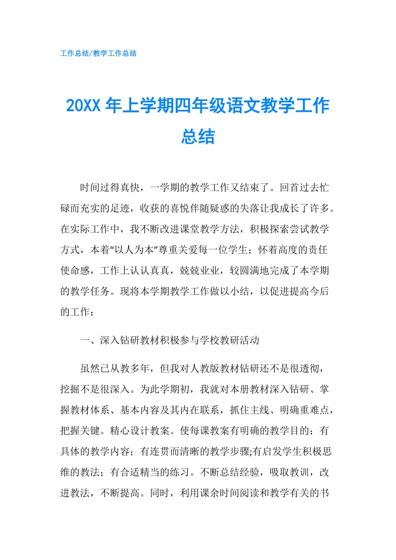 20XX年上学期四年级语文教学工作总结.doc_第1页