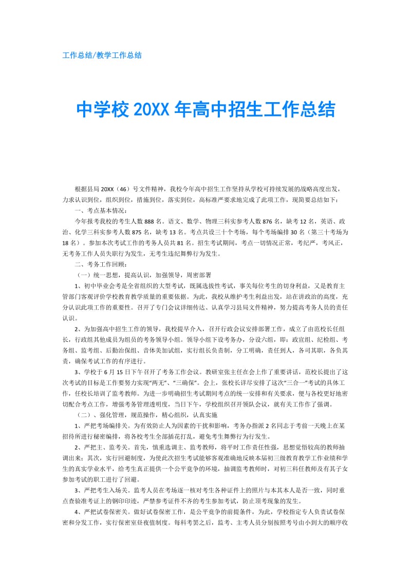 中学校20XX年高中招生工作总结.doc_第1页